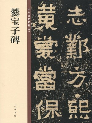 cover image of 爨宝子碑——中华碑帖精粹
